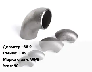 Отвод нержавеющий 88.9х5.49 Сталь: WPB Угол:90